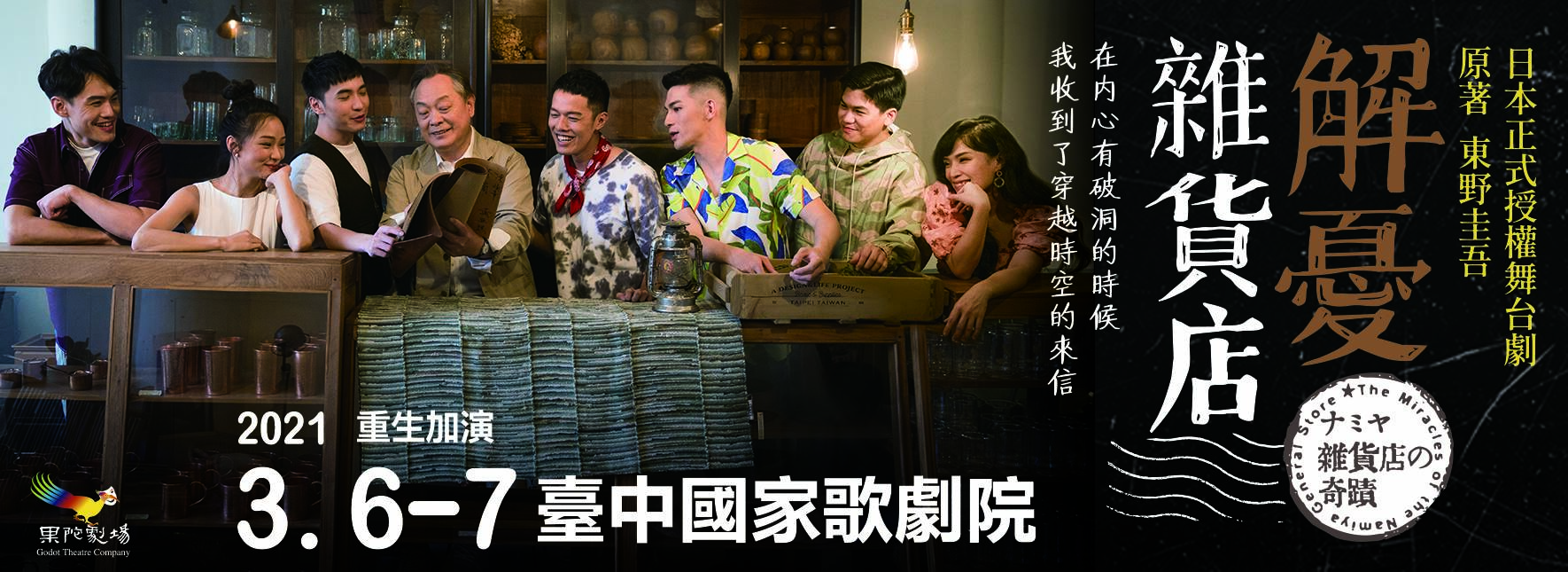 果陀劇場《解憂雜貨店》重生加演
