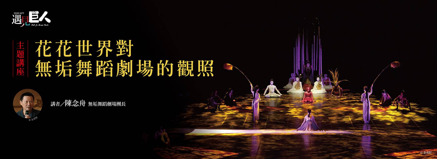 【主題講座】花花世界對無垢舞蹈劇場的觀照