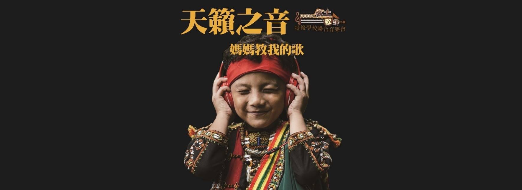 天籟之音—媽媽教我的歌