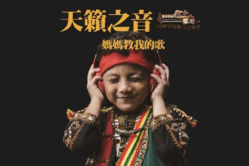 天籟之音—媽媽教我的歌