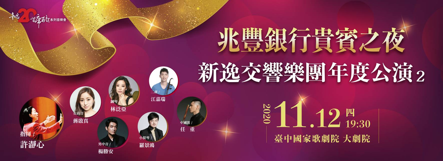 兆豐銀行貴賓之夜 新逸交響樂團年度公演(二)