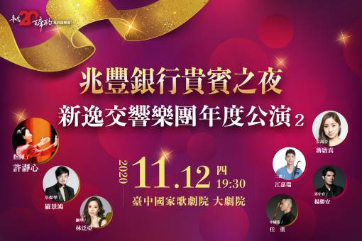 兆豐銀行貴賓之夜 新逸交響樂團年度公演(二)