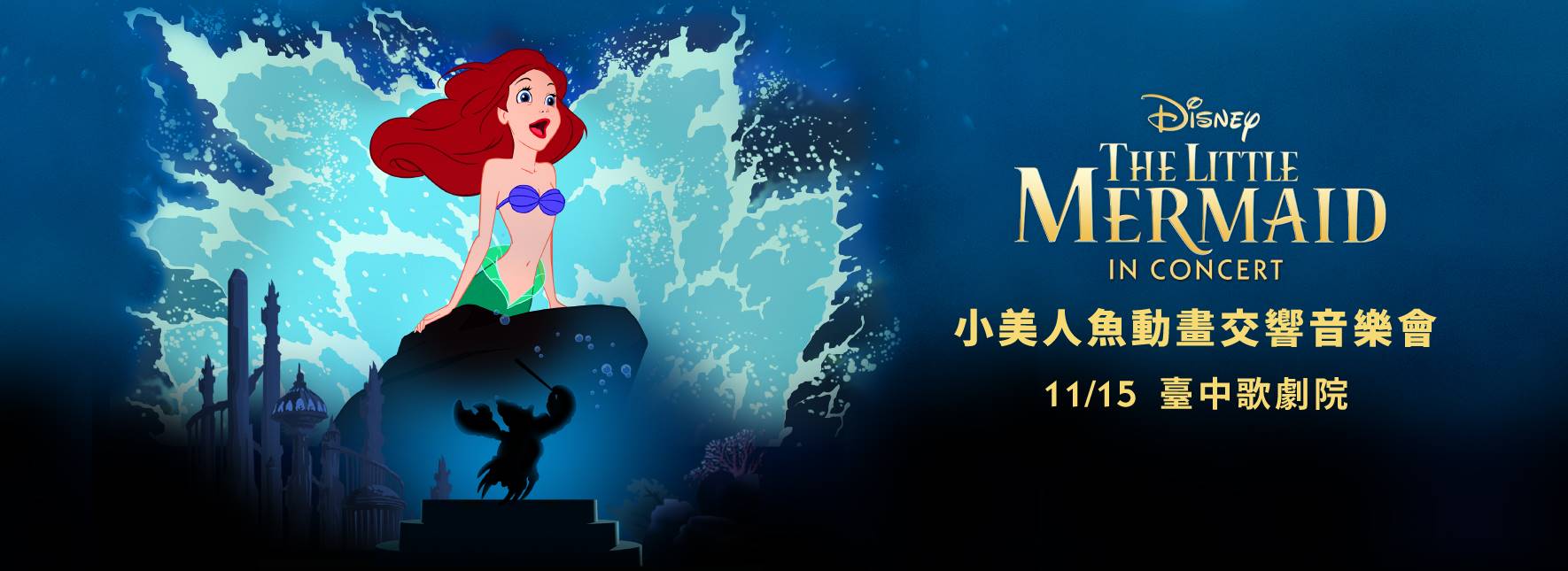 小美人魚動畫交響音樂會