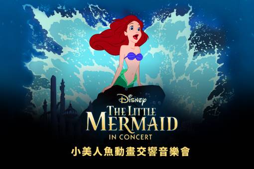小美人魚動畫交響音樂會
