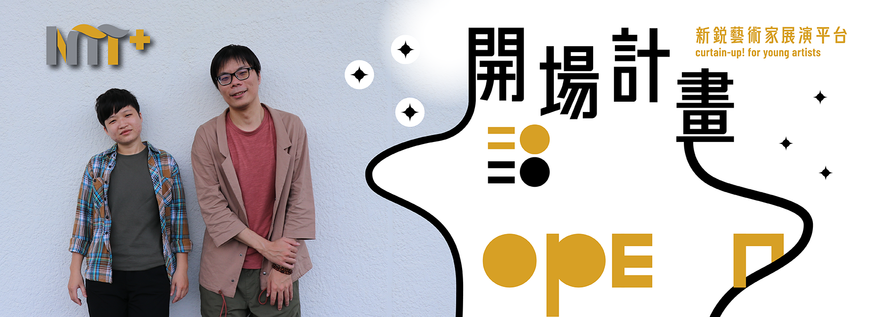 【2020開場計畫】徐鈺荃《只為與你相遇的春夏秋冬》+林彣政《人間無神殿》