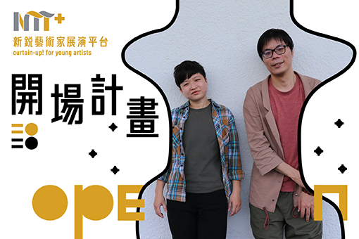 【2020開場計畫】徐鈺荃《只為與你相遇的春夏秋冬》+林彣政《人間無神殿》