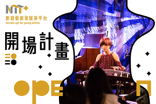【2020開場計畫】蔣舒雅x藍眼淚《動畫與音樂的穿織與解扣》