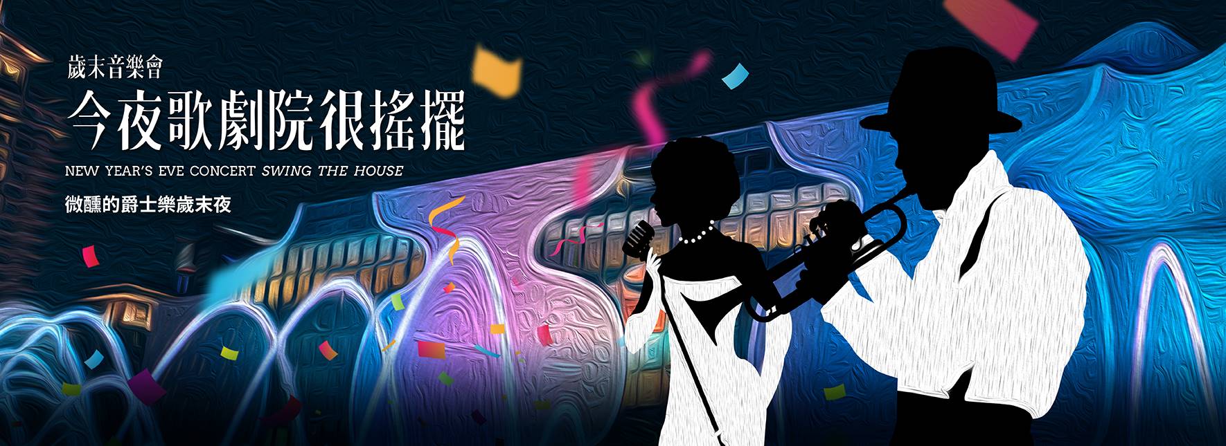 2020 New Year’s Eve Concert - Swing the House!