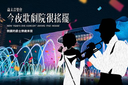 2020 New Year’s Eve Concert - Swing the House!