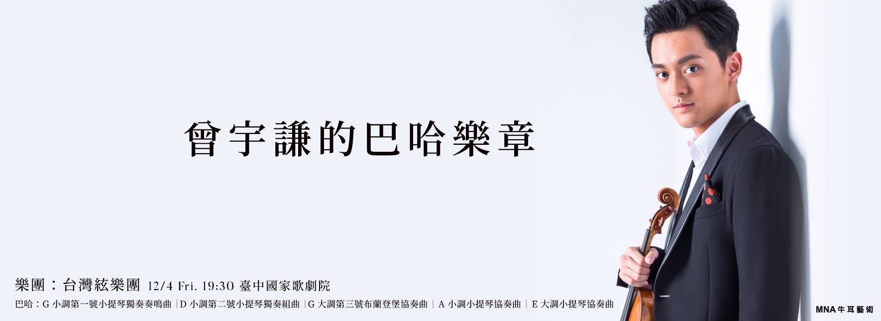 曾宇謙的巴哈樂章