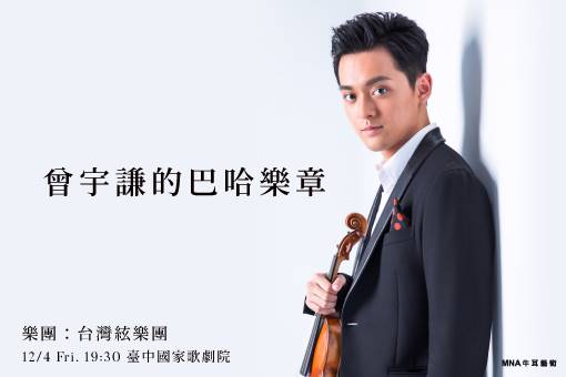 曾宇謙的巴哈樂章