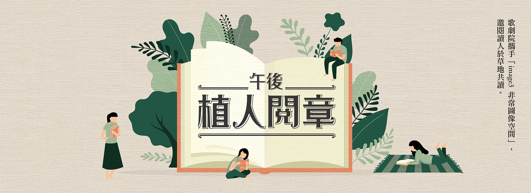 《午後植人閱章》主題導覽