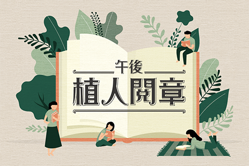《午後植人閱章》主題導覽