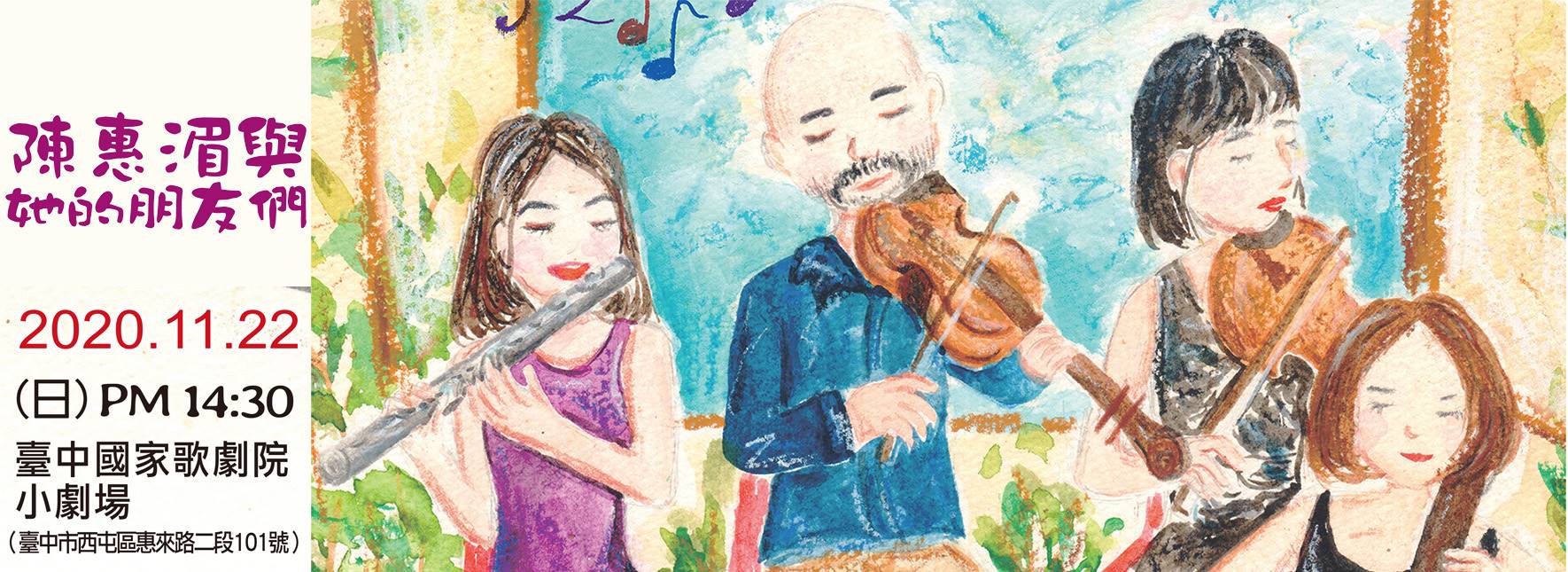 2020陳惠湄與她的朋友們