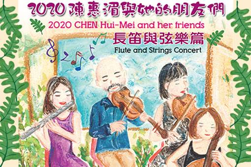 2020陳惠湄與她的朋友們