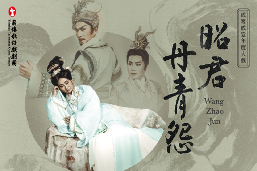 薪傳歌仔戲劇團—年度大戲《昭君．丹青怨》