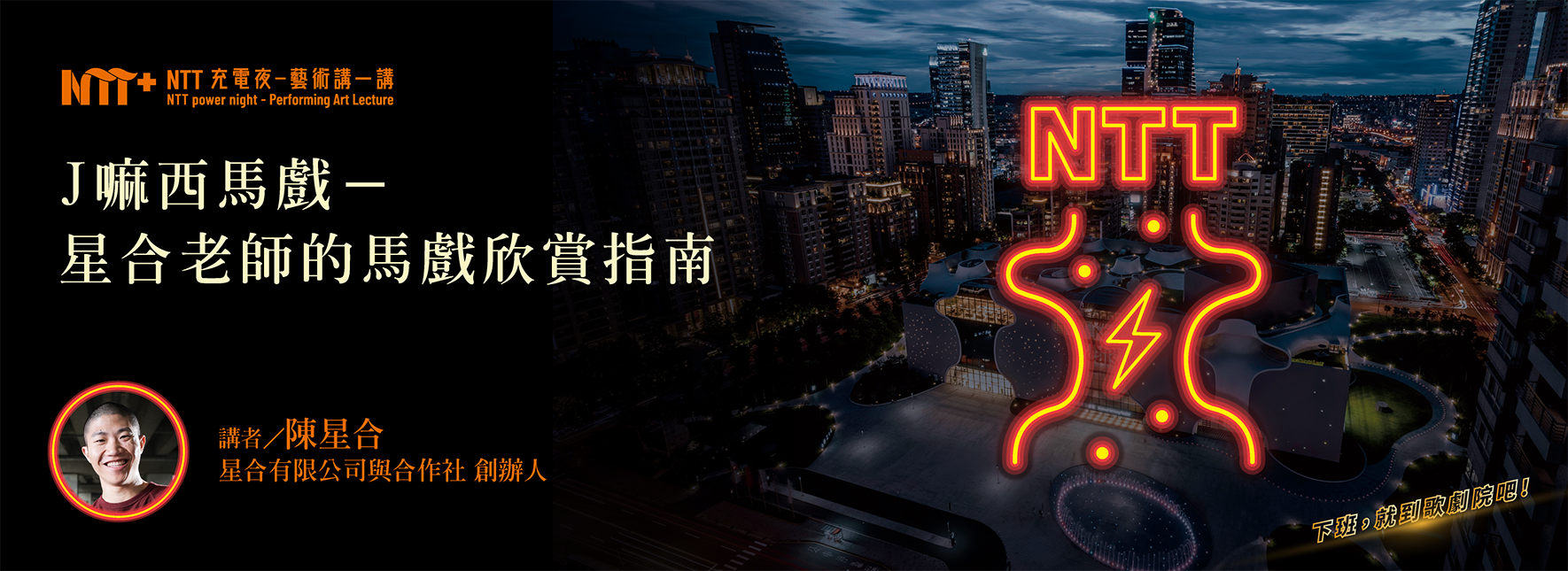 【NTT充電夜—藝術講一講】陳星合《J嘛西馬戲－星合老師的馬戲欣賞指南》