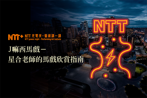 【NTT充電夜—藝術講一講】陳星合《J嘛西馬戲－星合老師的馬戲欣賞指南》