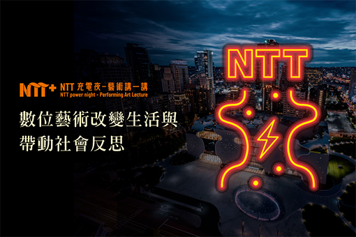 【NTT充電夜—藝術講一講】黃文浩《數位藝術改變生活與帶動社會反思》