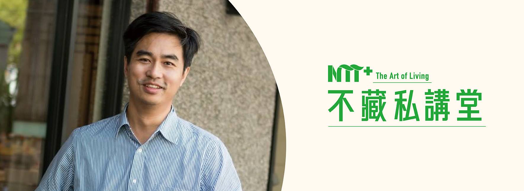 【NTT+不藏私講堂】徐仲《讓健康有風味─從產地到餐桌的飲食之路》