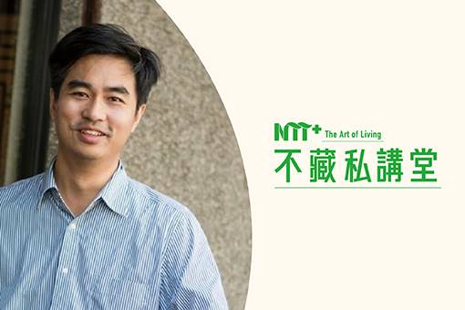 【NTT+不藏私講堂】徐仲《讓健康有風味─從產地到餐桌的飲食之路》