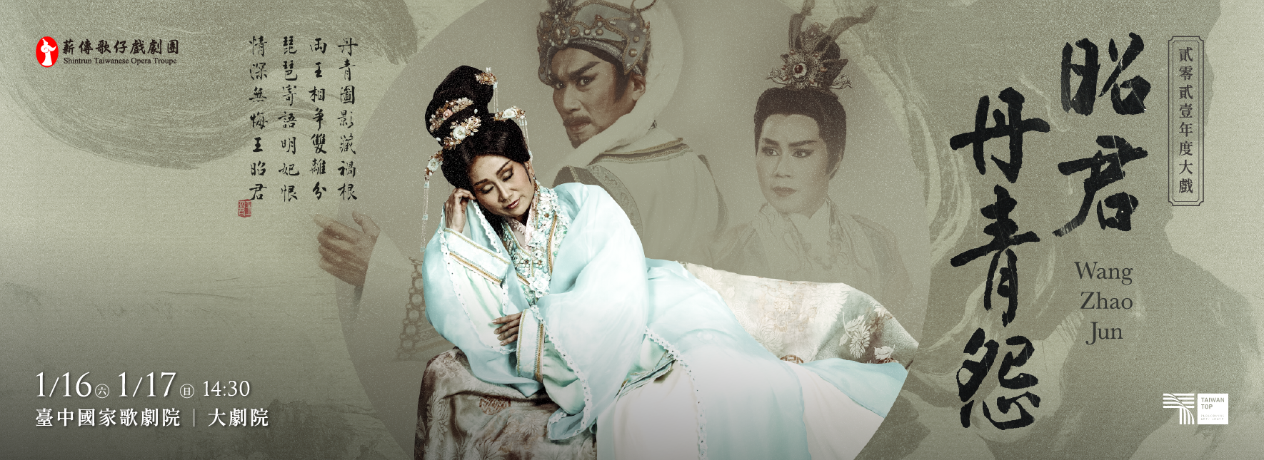 薪傳歌仔戲劇團—年度大戲《昭君．丹青怨》