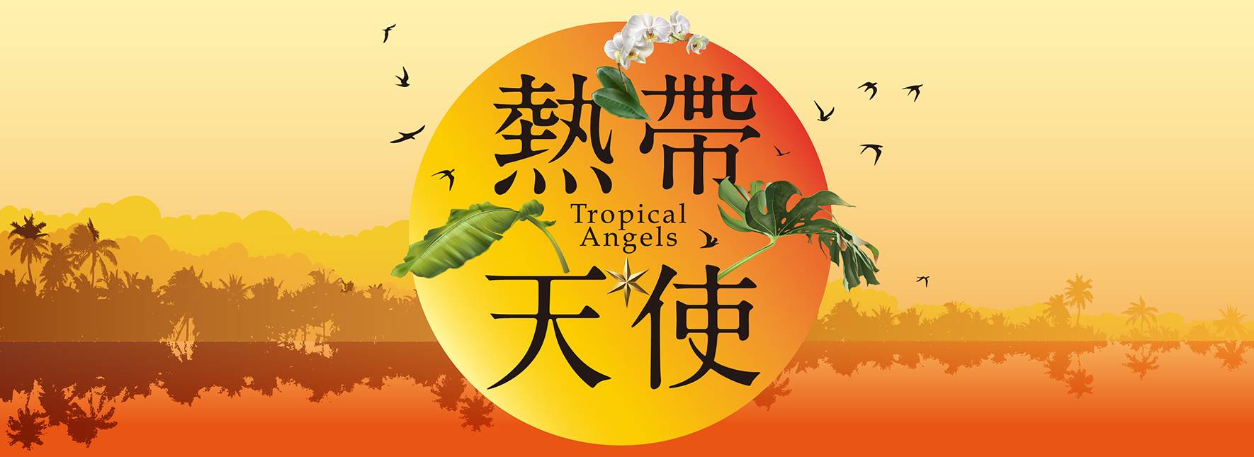 駐館藝術家林孟寰音樂劇《熱帶天使》讀劇音樂會