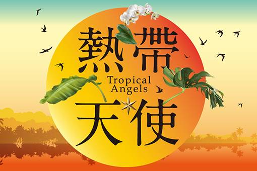 駐館藝術家林孟寰音樂劇《熱帶天使》讀劇音樂會