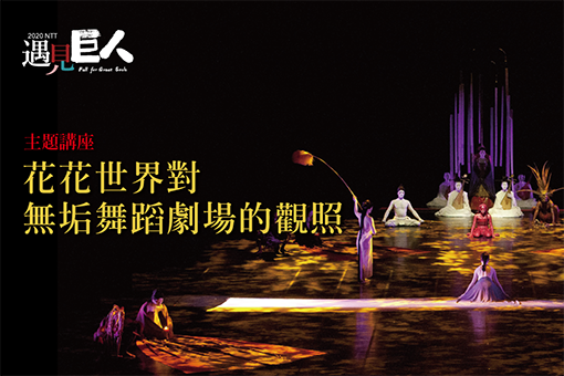 【主題講座】花花世界對無垢舞蹈劇場的觀照