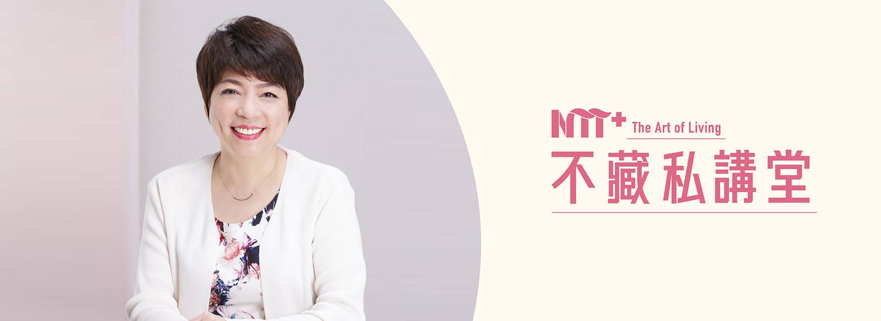 【NTT+不藏私講堂】郭葉珍《相伴不是羈絆─國民媽媽的家庭經營哲學》