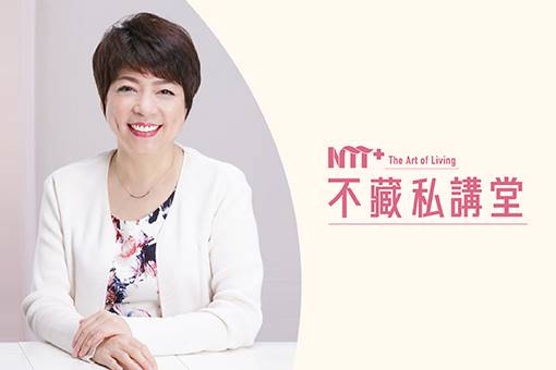 【NTT+不藏私講堂】郭葉珍《相伴不是羈絆─國民媽媽的家庭經營哲學》