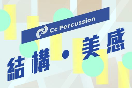 Cc打擊樂年度巡迴音樂會《結構—美感》