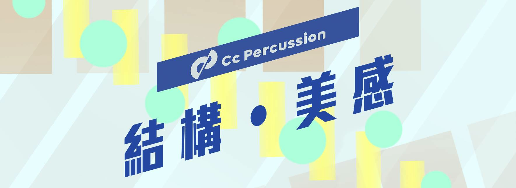 Cc打擊樂年度巡迴音樂會《結構—美感》