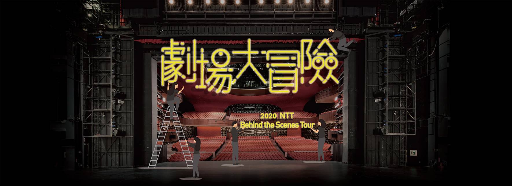 《劇場大冒險》