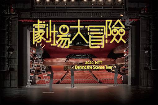 《劇場大冒險》