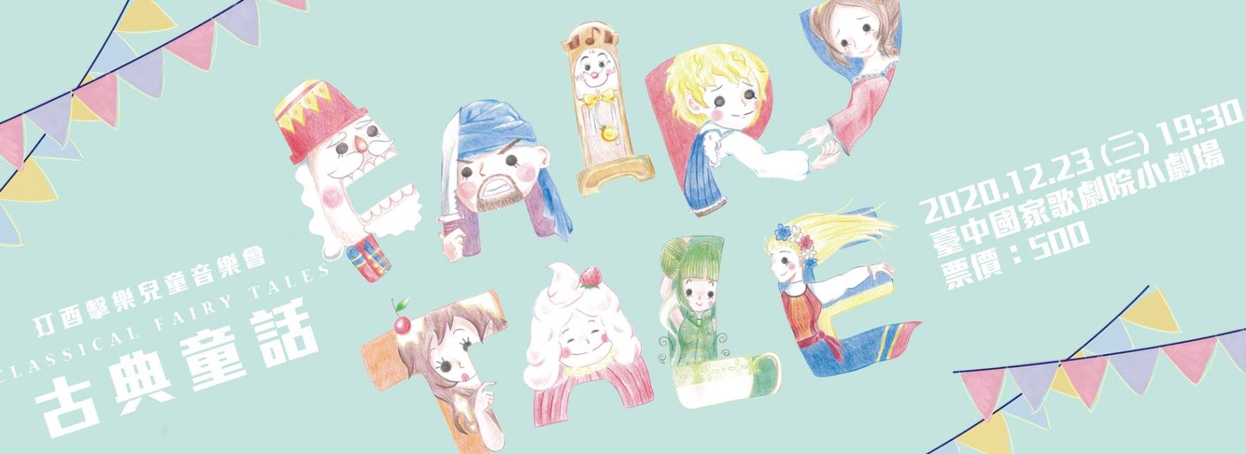 《古典童話》玎酉擊樂兒童音樂會