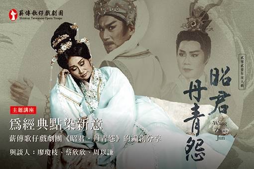 【主題講座】為經典點染新意─薪傳歌仔戲劇團《昭君‧丹青怨》的編創分享