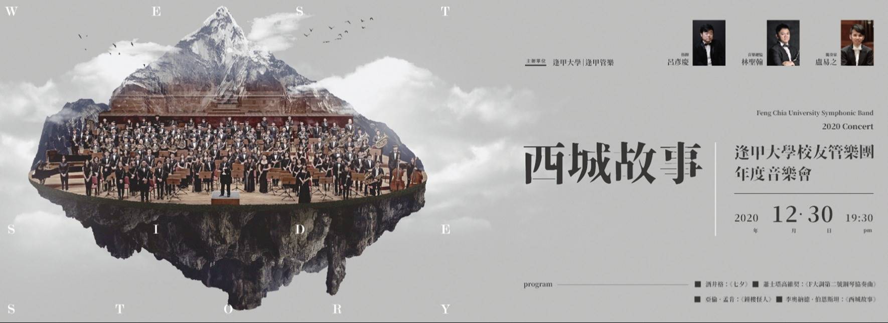 《西城故事》逢甲管樂與鋼琴家盧易之