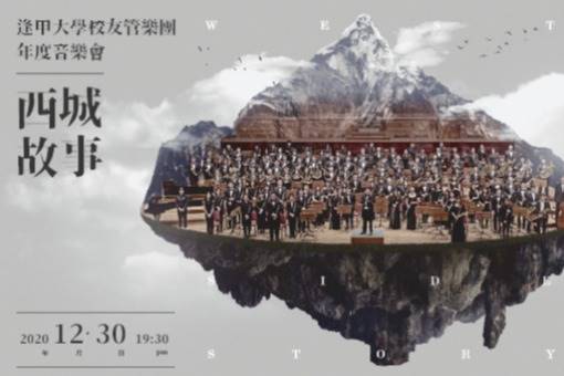 《西城故事》逢甲管樂與鋼琴家盧易之