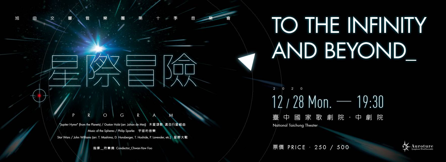 旭曲交響管樂團《星際冒險》