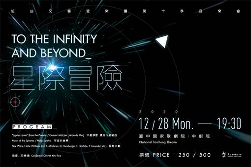旭曲交響管樂團《星際冒險》