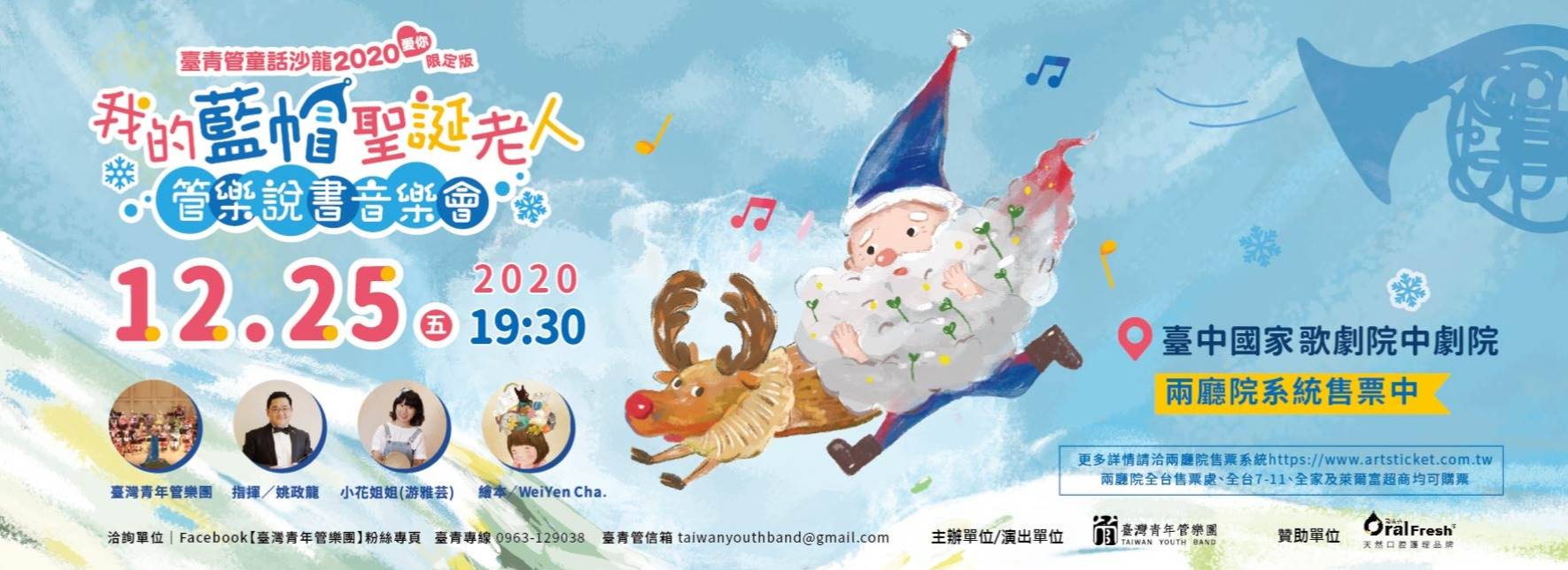 《我的藍帽聖誕老人》親子聖誕音樂會