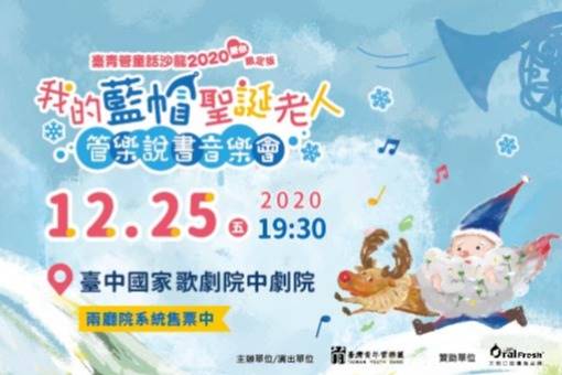《我的藍帽聖誕老人》親子聖誕音樂會