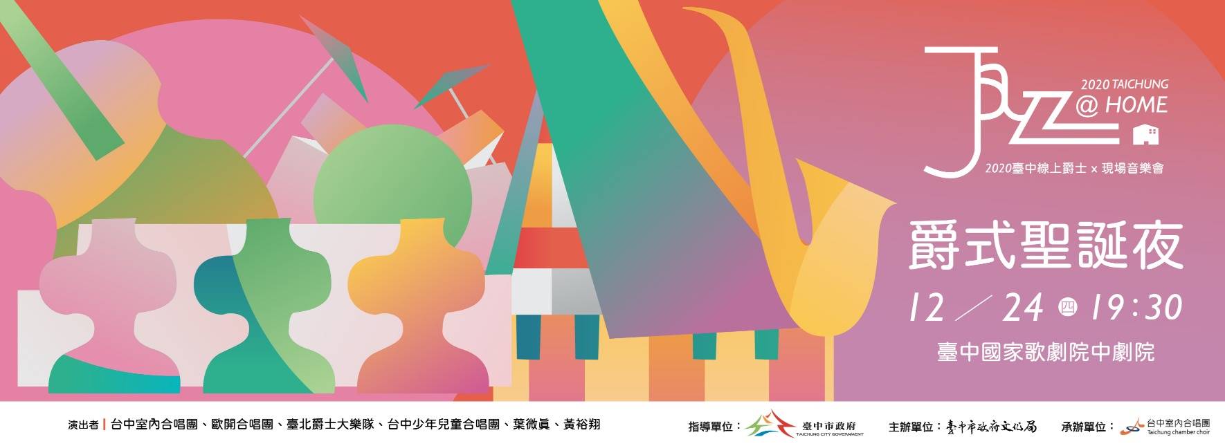 2020 Taichung @Home系列音樂會《爵式聖誕夜》