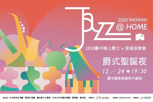 2020 Taichung @Home系列音樂會《爵式聖誕夜》