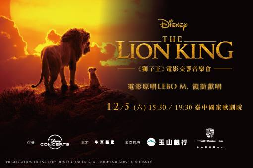 迪士尼《獅子王》電影交響音樂會