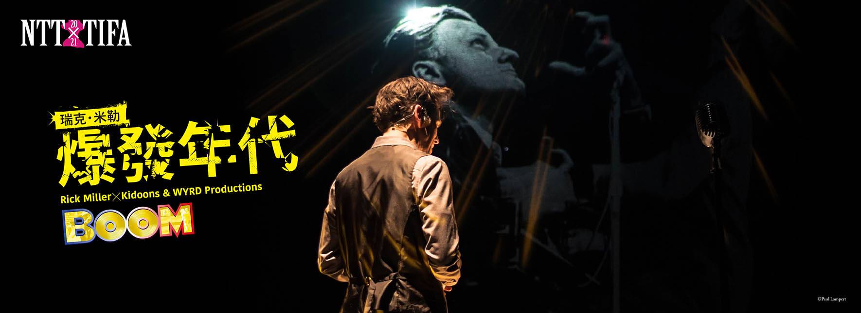 リック・ミラー『ブーム』
