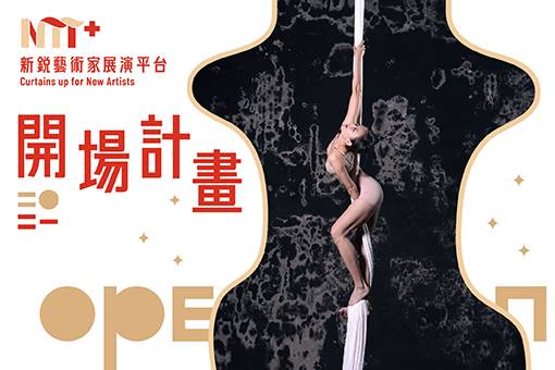 【2021開場計畫】許䕒文《馬克白夫人》