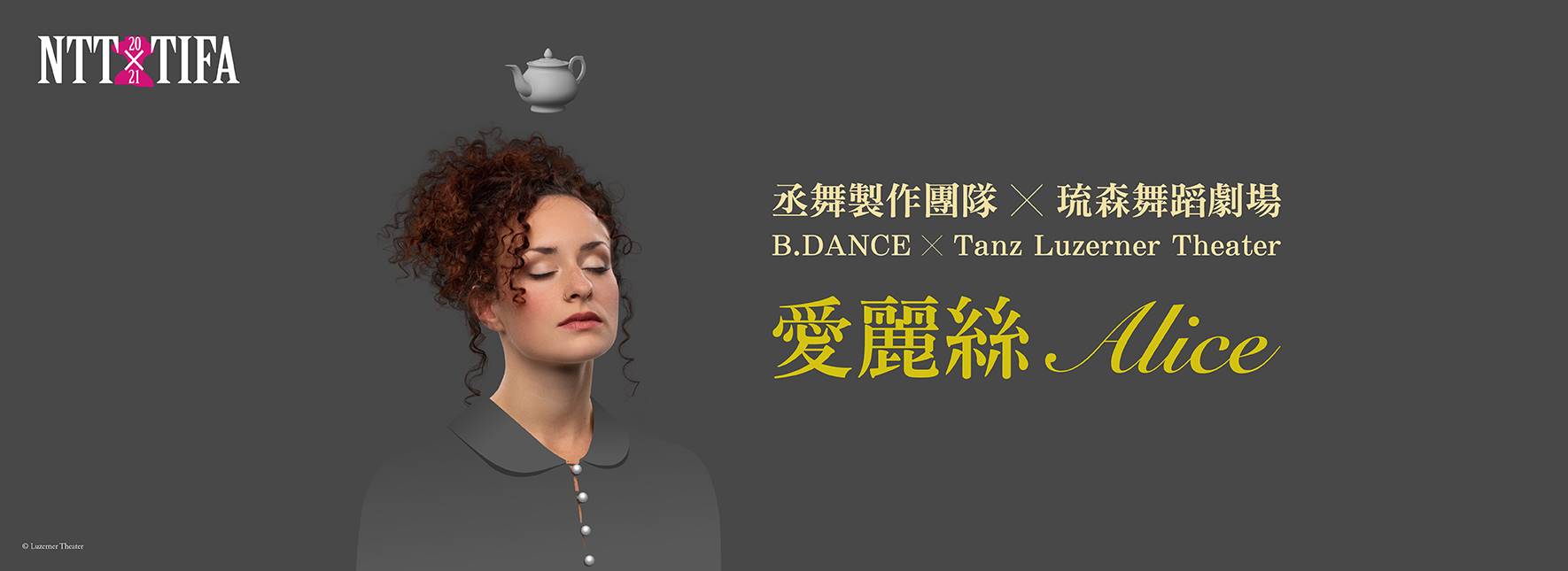 【演出延期】2021 NTT-TIFA 丞舞製作團隊╳琉森舞蹈劇場《愛麗絲》