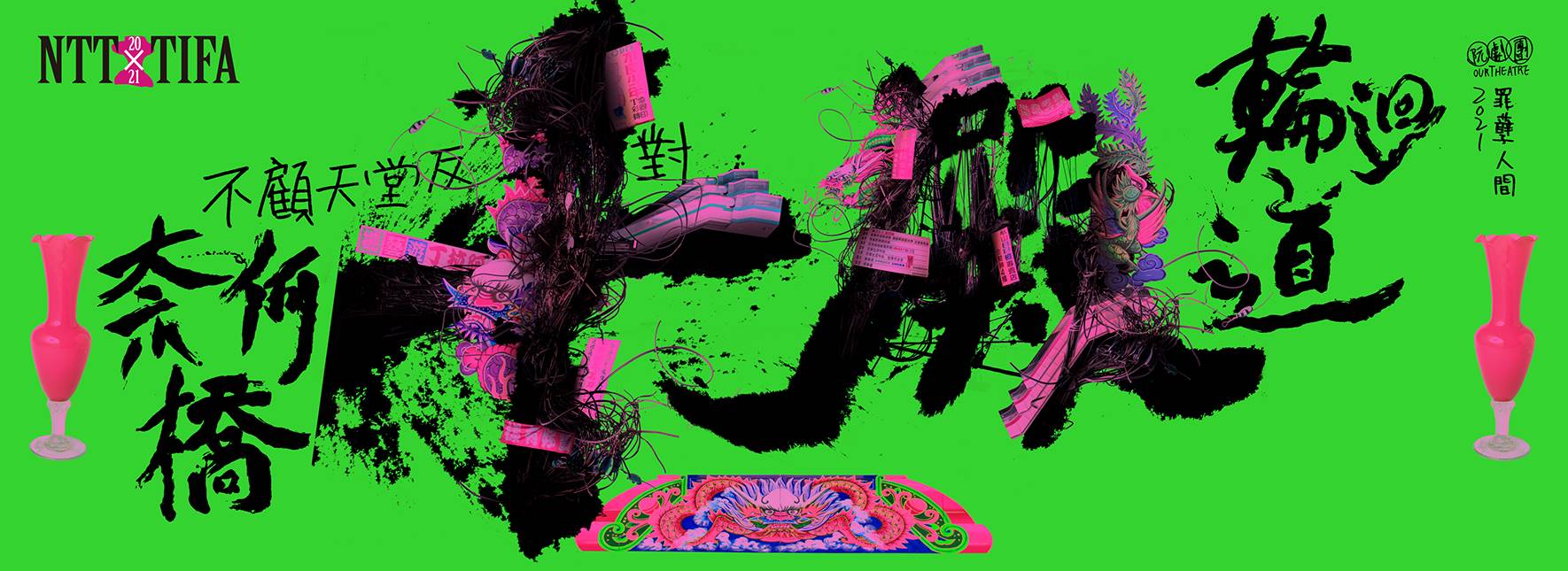 2021 NTT-TIFA 阮劇團《十殿》